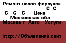 Ремонт насос форсунок Caterpillar 3116;3126;C7;С9;С10;С12;С15;С18 › Цена ­ 100 - Московская обл., Москва г. Авто » Услуги   